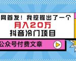老古董说项目：全网首发！我挖掘出了一个月入20万的抖音冷门项目（付费文章）-成可创学网