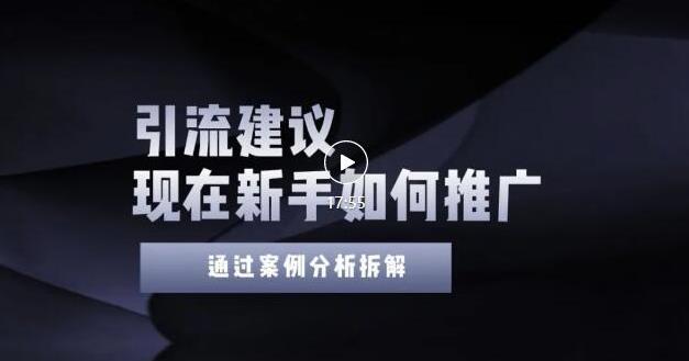 2022年新手如何精准引流？给你4点实操建议让你学会正确引流（附案例）-成可创学网