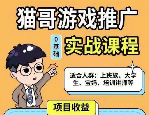 猫哥·游戏推广实战课程，单视频收益达6位数，从0到1成为优质游戏达人-成可创学网