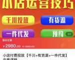 七巷社·小店付费投放【千川+有资源+一件代发】全套课程,从0到千级跨步的全部流程-成可创学网