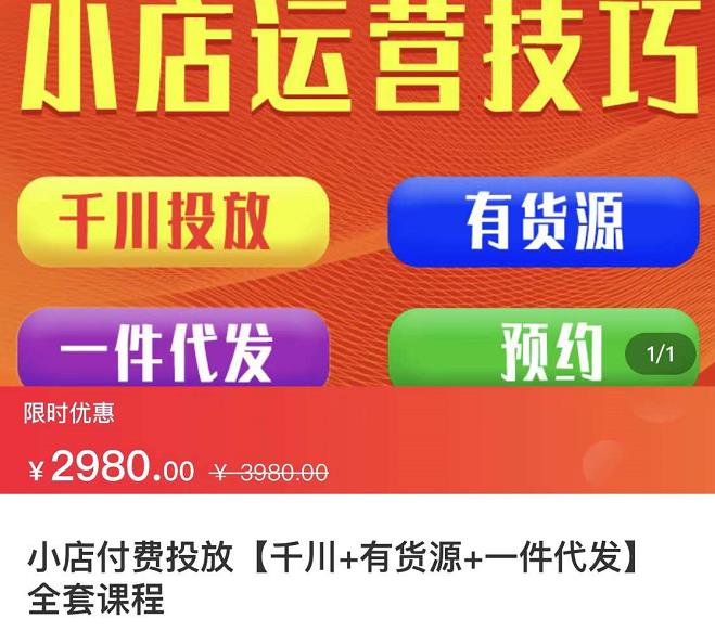 七巷社·小店付费投放【千川+有资源+一件代发】全套课程，从0到千级跨步的全部流程-成可创学网