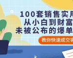 100套销售实用宝典:从小白到财富自由,未被公布的爆单秘密!-成可创学网