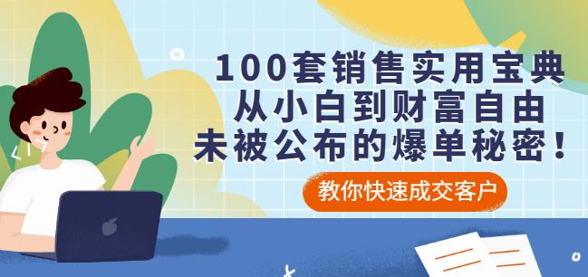 100套销售实用宝典：从小白到财富自由，未被公布的爆单秘密！-成可创学网