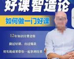 好课智造论-如何做一门好课,从做课到知识IP的全盘实操-成可创学网