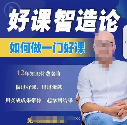 好课智造论-如何做一门好课，从做课到知识IP的全盘实操-成可创学网