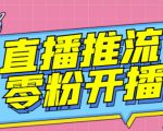 【推流脚本】抖音0粉开播软件/魔豆多平台直播推流助手V3.71高级永久版-成可创学网
