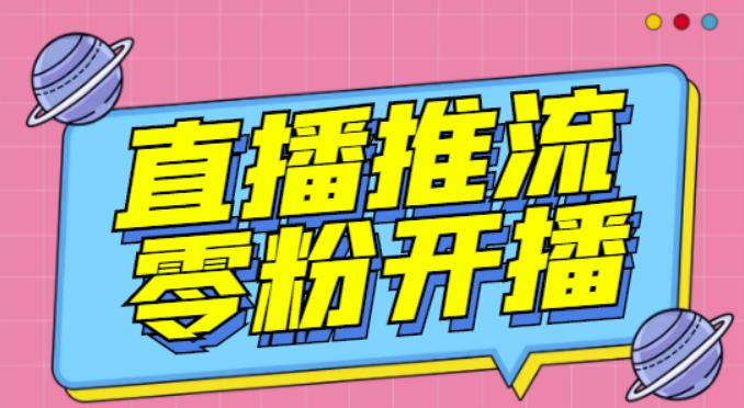 【推流脚本】抖音0粉开播软件/魔豆多平台直播推流助手V3.71高级永久版-成可创学网