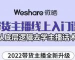 大木子·带货主播线上入门课,从底层逻辑去学主播话术-成可创学网