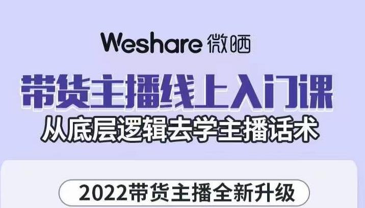 大木子·带货主播线上入门课，从底层逻辑去学主播话术-成可创学网