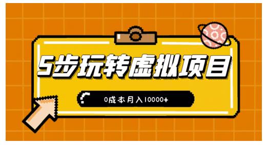 新手小白只需5步，即可玩转虚拟项目，0成本月入10000+【视频课程】-成可创学网