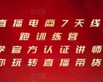 抖音直播电商7天线上陪跑训练营，巨量学官方认证讲师团带你玩转直播带货-成可创学网
