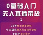 网红叫兽-抖音无人直播带货,一个人就可以搞定的直播带货实战课-成可创学网
