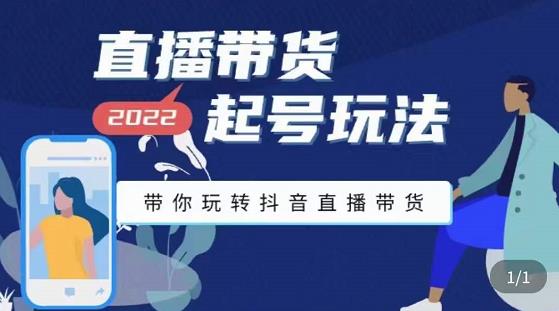 九亩地-直播带货起号玩法，带你玩转抖音直播带货-成可创学网