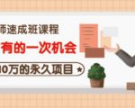 牛哥·互联网讲师速成班,5年才有的一次机会,月入10万的永久项目-成可创学网
