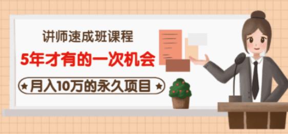 牛哥·互联网讲师速成班，5年才有的一次机会，月入10万的永久项目-成可创学网