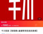 2022【七巷社】千川投放短视频+直播带货投流实操课,快速上手投流!-成可创学网
