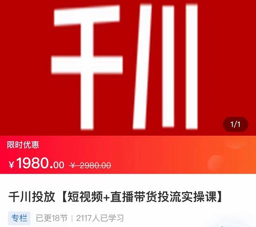 2022【七巷社】千川投放短视频+直播带货投流实操课，快速上手投流！-成可创学网