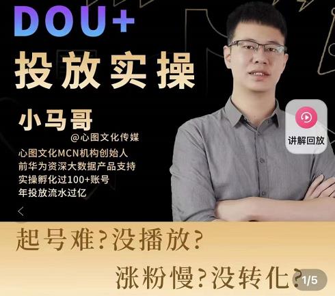 小马哥-Dou+投放实操课，抖加投放，随心推，付费起号逻辑，打破低播放转化-成可创学网