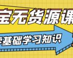 兽爷解惑·淘宝无货源课程,有手就行,只要认字,小学生也可以学会-成可创学网