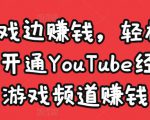 边玩游戏边赚钱，轻松月入1万美元，开通YouTube经典单机游戏频道赚钱-成可创学网