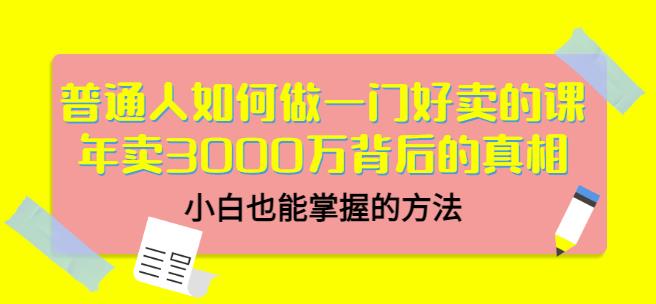 当猩品牌合伙人·普通人如何做一门好卖的课：年卖3000万背后的真相，小白也能掌握的方法！-成可创学网