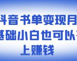 ​罗翔抖音书单变现月入10万，0基础小白也可以在抖音上赚钱-成可创学网