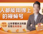 人人都能用得上的视频号全攻略,每天7分钟,抓住红利赚大钱!-成可创学网