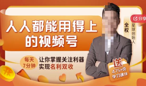 人人都能用得上的视频号全攻略，每天7分钟，抓住红利赚大钱！-成可创学网