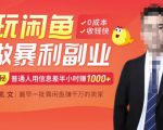 【闲鱼无货源赚钱】一部手机开启闲鱼副业,0成本用信息差日赚1000+-成可创学网