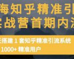 痴海知乎精准引流实战营1-2期，30天搭建1套知乎精准引流系统，引流1000+精准用户-成可创学网