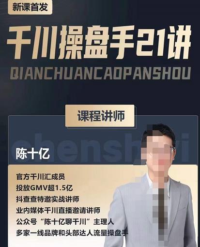 陈十亿·千川操盘手21讲，从千川策略大思路到小细节，全盘拆解-成可创学网
