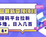 东方财富最新变现项目,利用接码平台拉新,多号多撸,日入几百无压力-成可创学网