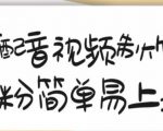 搞笑配音视频制作教程,大流量领域,简单易上手,亲测10天2万粉丝-成可创学网
