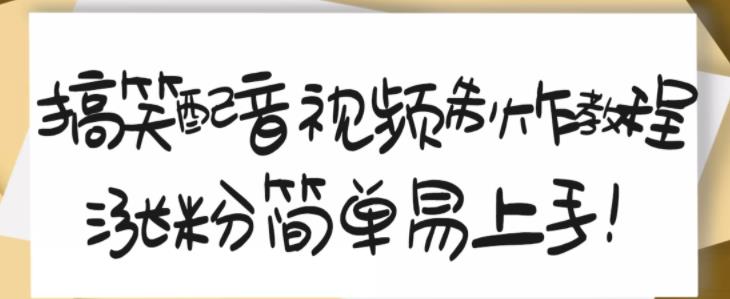 搞笑配音视频制作教程，大流量领域，简单易上手，亲测10天2万粉丝-成可创学网