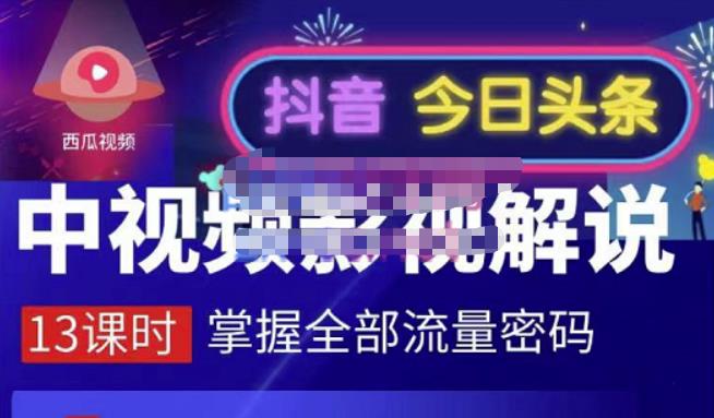 嚴如意·中视频影视解说—掌握流量密码，自媒体运营创收，批量运营账号-成可创学网