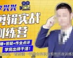 李兴兴剪辑实战训练营,带你从零基础成长为剪辑师-成可创学网