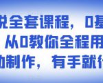 影视解说全套课程，0基础月入8000，从0教你全程用软件自动制作，有手就行-成可创学网
