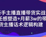 一群宝宝·新手主播直播带货实战+信任感塑造+月薪3w的带货主播话术逻辑构建-成可创学网