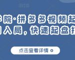 久歌商学院·拼多多视频起店,实现蓝海项目入局,快速起盘打爆店铺-成可创学网