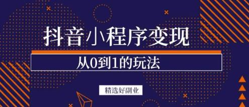 商梦网校-抖音小程序一个能日入300+的副业项目，变现、起号、素材、剪辑-成可创学网