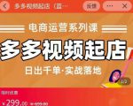 小乔-多多视频起店蓝海项目:日出千单实战落地(价值299元)-成可创学网