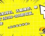 数据采集挂机项目，无脑操作，单台手机一个月200-300的收益，可批量操作-成可创学网