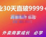 帝恩·外卖运营爆单课程(新店爆9999+,老店盘活),开业30天直破9999+单-成可创学网