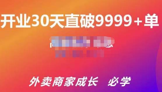 帝恩·外卖运营爆单课程（新店爆9999+，老店盘活），开业30天直破9999+单-成可创学网