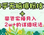 商梦网校-《知乎无脑爆粉技术》+图文带货月入2W+的玩法送素材-成可创学网