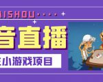 抖音斗地主小游戏直播项目，无需露脸，适合新手主播就可以直播-成可创学网