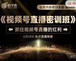 桔子会《视频号直播密训班》,抓住视频号直播的红利 价值12800-成可创学网