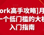 [Upwork高手攻略]月入1-4万，一个低门槛的大机会，入门指南-成可创学网