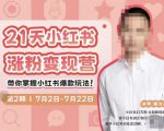 蔡汶川·小红书涨粉变现营,21天带你小红书爆款玩法-成可创学网