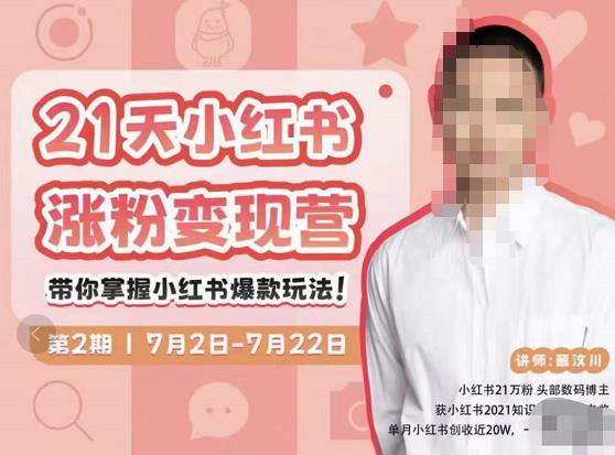 蔡汶川·小红书涨粉变现营，21天带你小红书爆款玩法-成可创学网